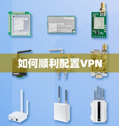 如何顺利配置VPN 如何顺利配置VPN