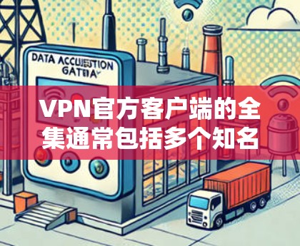 VPN官方客户端的全集通常包括多个知名VPN应用,这些应用主要分为不同的类别,如无痕VPN、自动解密VPN、深度解密VPN、多语言VPN、无插件VPN等。以下是几个常见的VPN官方客户端应用 VPN官方客户端的全集通常包括多个知名VPN应用,这些应用主要分为不同的类别,如无痕VPN、自动解密VPN、深度解密VPN、多语言VPN、无插件VPN等。以下是几个常见的VPN官方客户端应用