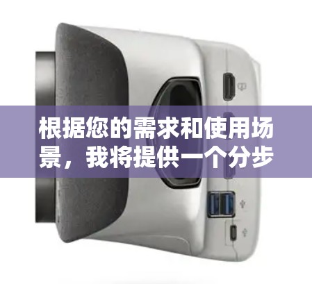根据您的需求和使用场景,我将提供一个分步指南,帮助您选择合适的VPN客户端 根据您的需求和使用场景,我将提供一个分步指南,帮助您选择合适的VPN客户端