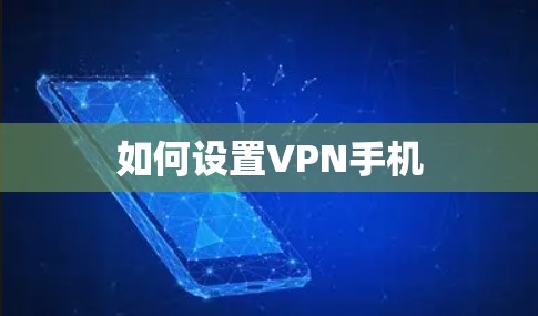 如何设置VPN手机 如何设置VPN手机