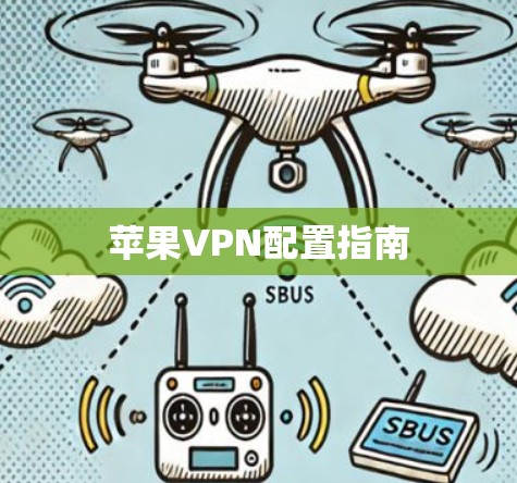 苹果VPN配置指南 苹果VPN配置指南