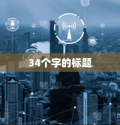 34个字的标题