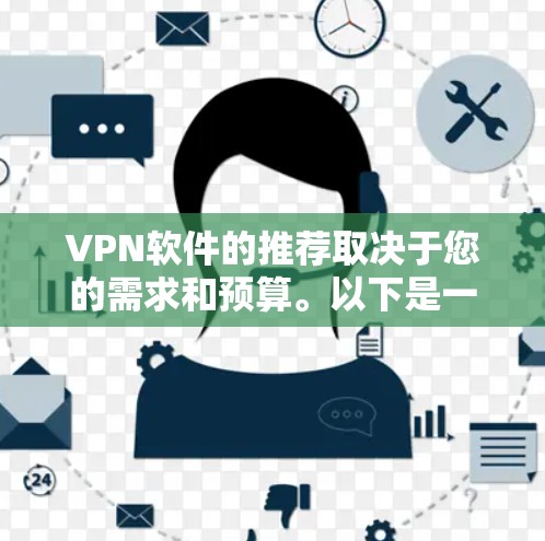 VPN软件的推荐取决于您的需求和预算。以下是一些推荐的VPN软件,涵盖国内和国际版本,以及第三方软件 VPN软件的推荐取决于您的需求和预算。以下是一些推荐的VPN软件,涵盖国内和国际版本,以及第三方软件