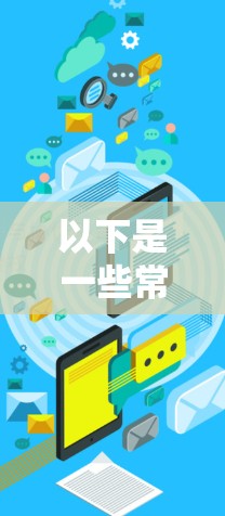 以下是一些常见的VPN高速客户端的推荐 以下是一些常见的VPN高速客户端的推荐