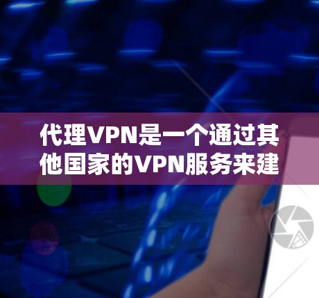代理VPN是一个通过其他国家的VPN服务来建立自己的VPN网络,提供访问功能。以下是对代理VPN的综合推荐,帮助用户做出选择 代理VPN是一个通过其他国家的VPN服务来建立自己的VPN网络,提供访问功能。以下是对代理VPN的综合推荐,帮助用户做出选择