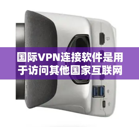 国际VPN连接软件是用于访问其他国家互联网的软件,用户可以通过这些软件实现跨国访问、访问其他国家的网页、文件或设备。以下是一些常用的国际VPN软件推荐,涵盖了不同的需求和使用场景 国际VPN连接软件是用于访问其他国家互联网的软件,用户可以通过这些软件实现跨国访问、访问其他国家的网页、文件或设备。以下是一些常用的国际VPN软件推荐,涵盖了不同的需求和使用场景