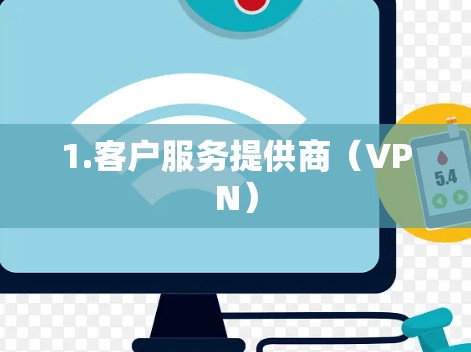 1.客户服务提供商(VPN) 1.客户服务提供商(VPN)