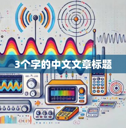 3个字的中文文章标题 3个字的中文文章标题