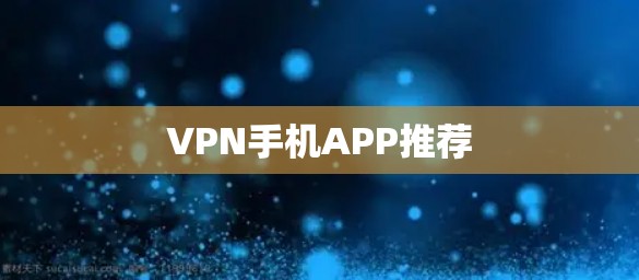 VPN手机APP推荐 VPN手机APP推荐