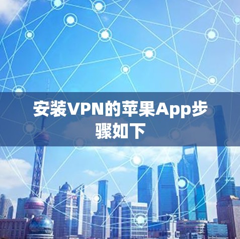 安装VPN的苹果App步骤如下 安装VPN的苹果App步骤如下