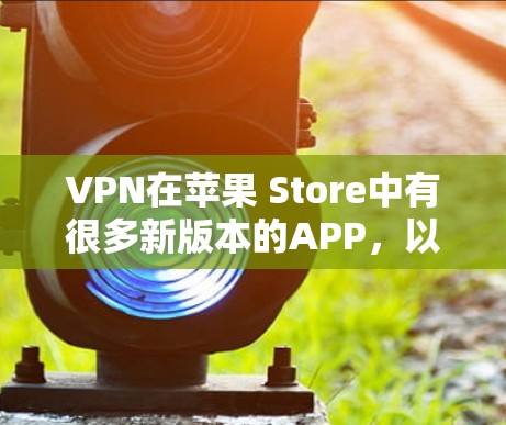 VPN在苹果 Store中有很多新版本的APP,以下是几个最近上线的版本 VPN在苹果 Store中有很多新版本的APP,以下是几个最近上线的版本