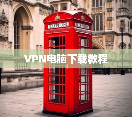 VPN电脑下载教程 VPN电脑下载教程