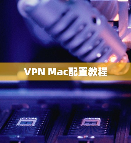 VPN Mac配置教程 VPN Mac配置教程