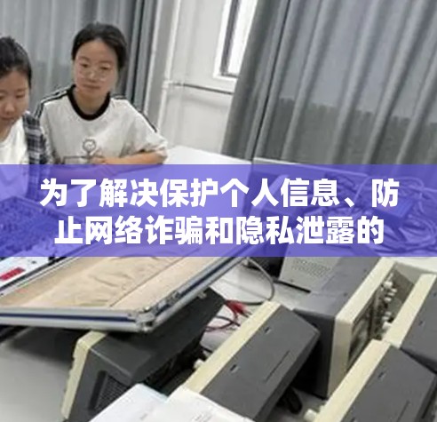 为了解决保护个人信息、防止网络诈骗和隐私泄露的问题,选择合适的VPN应用非常重要。以下是一些常用的免费VPN应用,根据不同的地区和用户需求进行推荐 为了解决保护个人信息、防止网络诈骗和隐私泄露的问题,选择合适的VPN应用非常重要。以下是一些常用的免费VPN应用,根据不同的地区和用户需求进行推荐