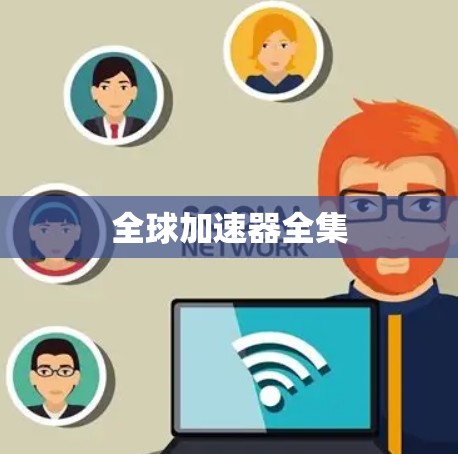 全球加速器全集 全球加速器全集