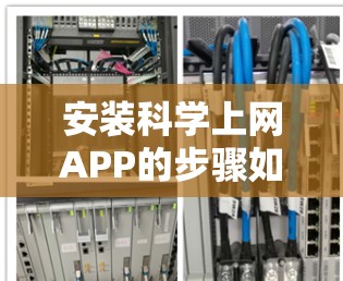 安装科学上网APP的步骤如下 安装科学上网APP的步骤如下
