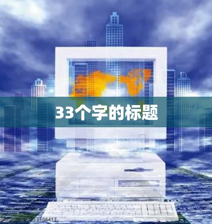 33个字的标题 33个字的标题