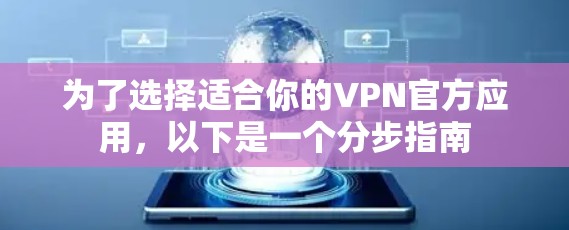 为了选择适合你的VPN官方应用，以下是一个分步指南