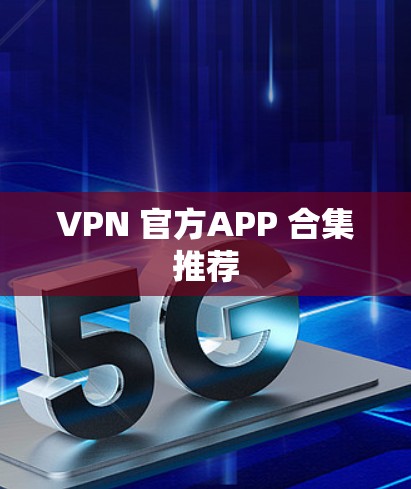VPN 官方APP 合集推荐
