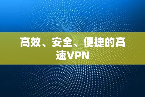 高效、安全、便捷的高速VPN