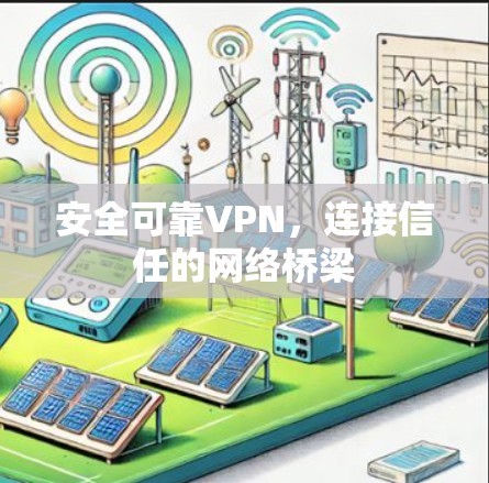 安全可靠VPN，连接信任的网络桥梁