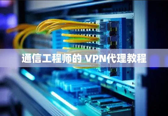 通信工程师的 VPN代理教程