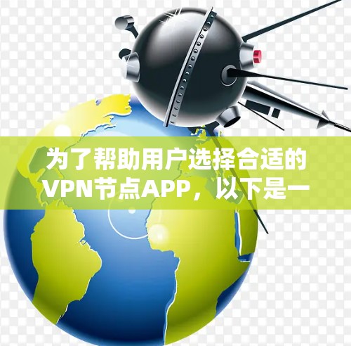 为了帮助用户选择合适的VPN节点APP,以下是一个综合考虑的因素和推荐列表 为了帮助用户选择合适的VPN节点APP,以下是一个综合考虑的因素和推荐列表