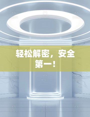 轻松解密,安全第一! 轻松解密,安全第一!