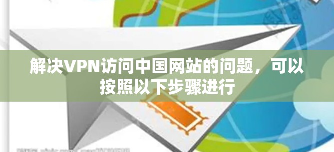 解决VPN访问中国网站的问题,可以按照以下步骤进行 解决VPN访问中国网站的问题,可以按照以下步骤进行