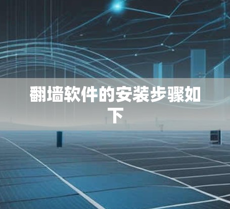 翻墙软件的安装步骤如下 翻墙软件的安装步骤如下