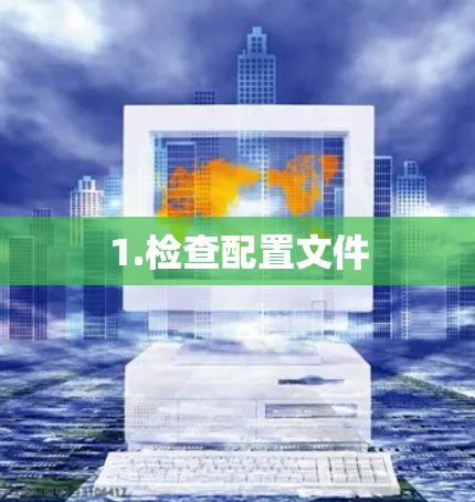 1.检查配置文件