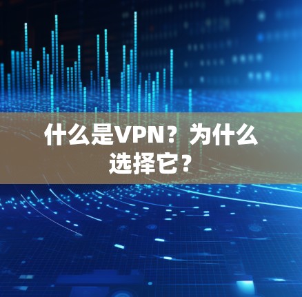 什么是VPN?为什么选择它? 什么是VPN?为什么选择它?