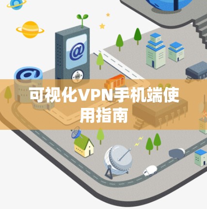 可视化VPN手机端使用指南