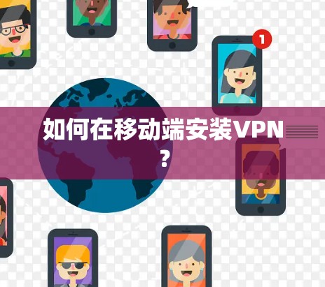 如何在移动端安装VPN? 如何在移动端安装VPN?