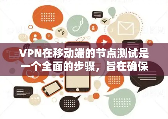 VPN在移动端的节点测试是一个全面的步骤,旨在确保设备的安全性和稳定性。以下是详细的测试步骤和分析 VPN在移动端的节点测试是一个全面的步骤,旨在确保设备的安全性和稳定性。以下是详细的测试步骤和分析