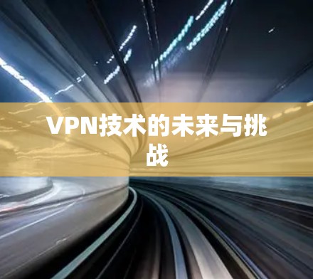 VPN技术的未来与挑战 VPN技术的未来与挑战