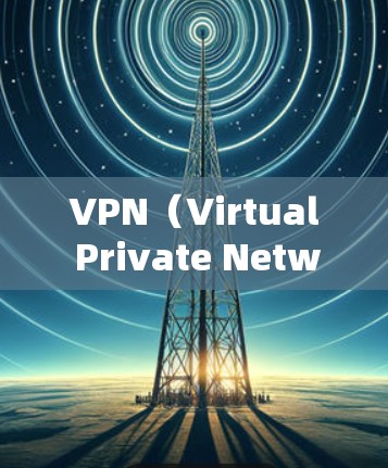 VPN(Virtual Private Network)是通过互联网实现网络通信的一种技术,主要用于保护用户隐私、防止网络攻击、防止网络诈骗等。以下是根据你的需求推荐的VPN订阅APP VPN(Virtual Private Network)是通过互联网实现网络通信的一种技术,主要用于保护用户隐私、防止网络攻击、防止网络诈骗等。以下是根据你的需求推荐的VPN订阅APP