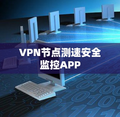 VPN节点测速安全监控APP VPN节点测速安全监控APP