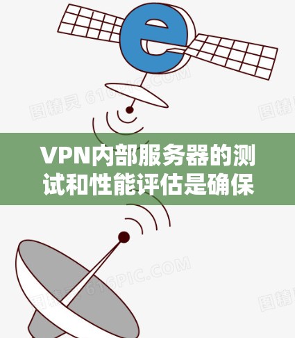 VPN内部服务器的测试和性能评估是确保安全的重要步骤。以下是关于如何测试和理解VPN内部服务器的测速方法的详细步骤 VPN内部服务器的测试和性能评估是确保安全的重要步骤。以下是关于如何测试和理解VPN内部服务器的测速方法的详细步骤