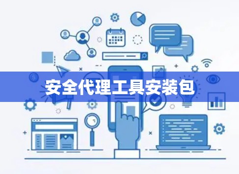 安全代理工具安装包 安全代理工具安装包