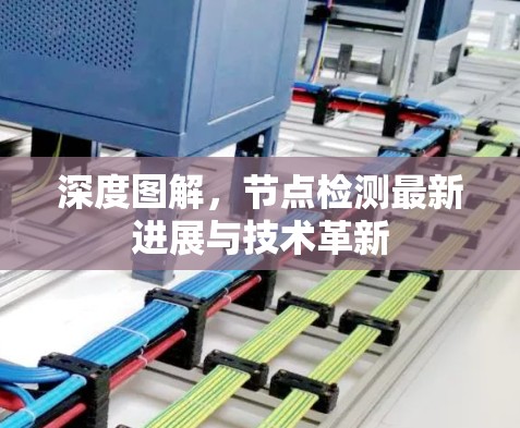 深度图解,节点检测最新进展与技术革新 深度图解,节点检测最新进展与技术革新