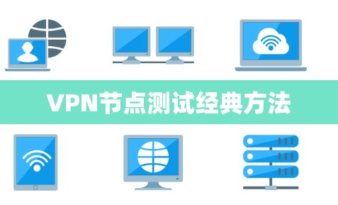 VPN节点测试经典方法 VPN节点测试经典方法