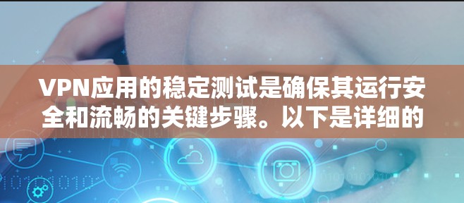 VPN应用的稳定测试是确保其运行安全和流畅的关键步骤。以下是详细的步骤和方法 VPN应用的稳定测试是确保其运行安全和流畅的关键步骤。以下是详细的步骤和方法