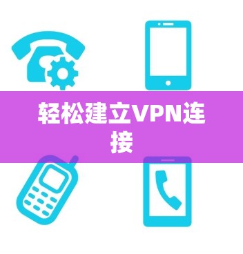 轻松建立VPN连接 轻松建立VPN连接