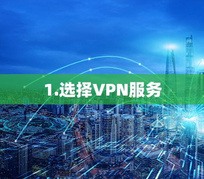 1.选择VPN服务 1.选择VPN服务