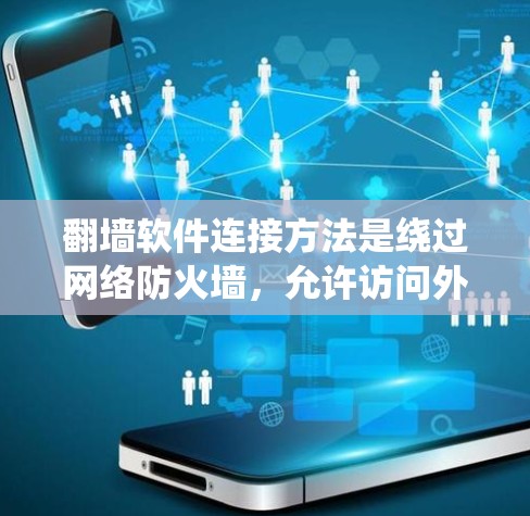 翻墙软件连接方法是绕过网络防火墙,允许访问外部网络资源。以下是一些常用的方法,帮助你轻松访问网络资源 翻墙软件连接方法是绕过网络防火墙,允许访问外部网络资源。以下是一些常用的方法,帮助你轻松访问网络资源