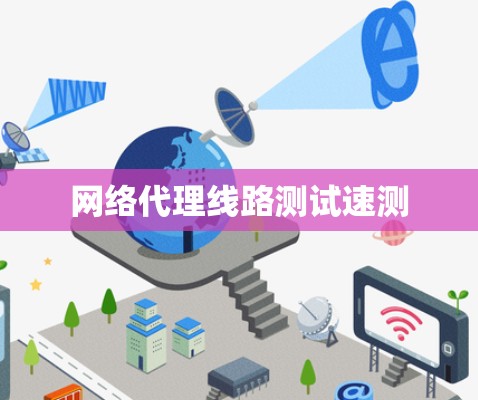 网络代理线路测试速测 网络代理线路测试速测