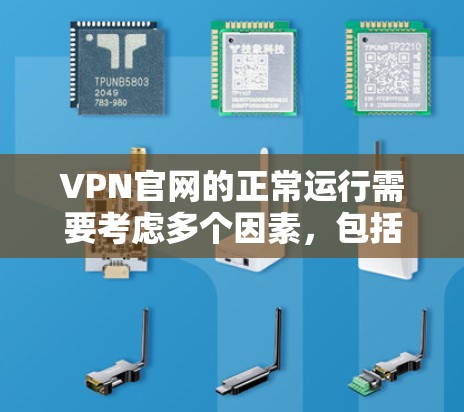 VPN官网的正常运行需要考虑多个因素,包括网络连接、路由器设置、DNS解析、防火墙配置等。以下是如何测试VPN官网正常运行的步骤 VPN官网的正常运行需要考虑多个因素,包括网络连接、路由器设置、DNS解析、防火墙配置等。以下是如何测试VPN官网正常运行的步骤