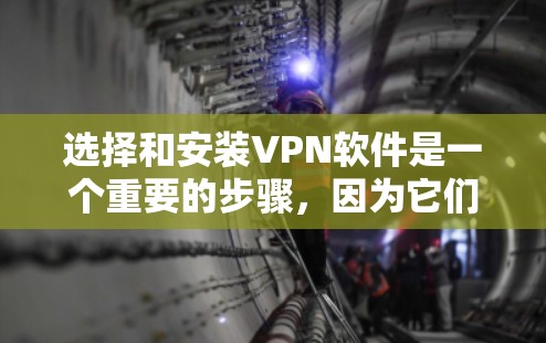 选择和安装VPN软件是一个重要的步骤,因为它们提供了访问外部网络和服务器的强大功能,同时保护数据的安全。以下是对 VPN 软件的总结和安排,帮助您更好地选择和使用 选择和安装VPN软件是一个重要的步骤,因为它们提供了访问外部网络和服务器的强大功能,同时保护数据的安全。以下是对 VPN 软件的总结和安排,帮助您更好地选择和使用