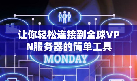 让你轻松连接到全球VPN服务器的简单工具 让你轻松连接到全球VPN服务器的简单工具